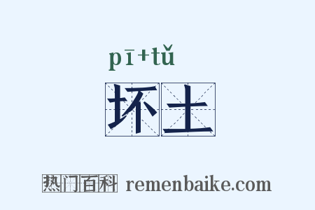 坏土是什么意思的图片